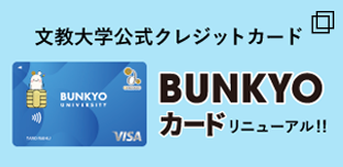 文教大学公式クレジットカードBUNKYOカード誕生