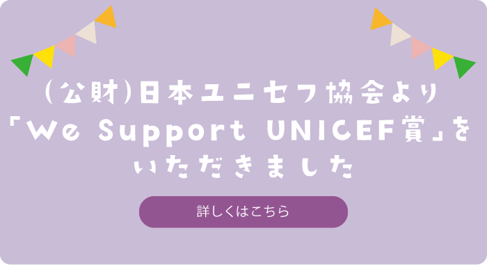 We Support UNICEF賞をいただきました。詳しくはこちら
